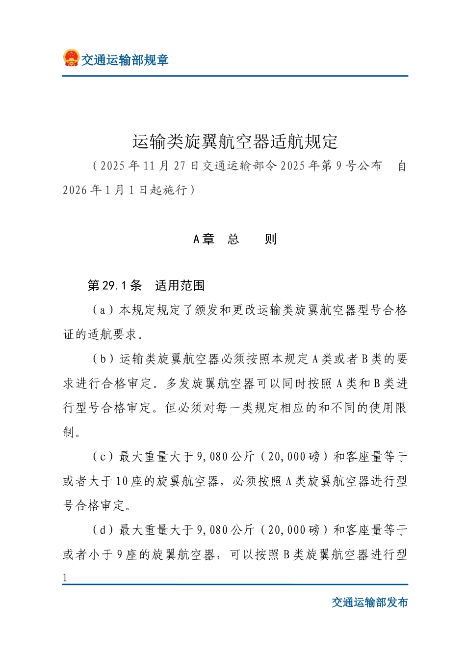 运输类旋翼航空器适航规定.docx_第1页