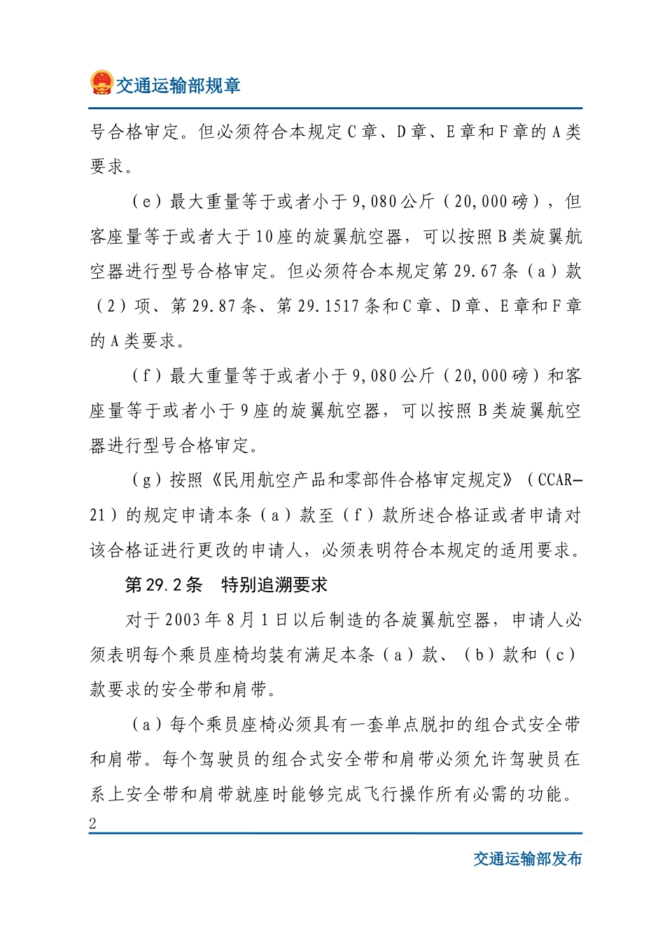 运输类旋翼航空器适航规定.docx_第2页
