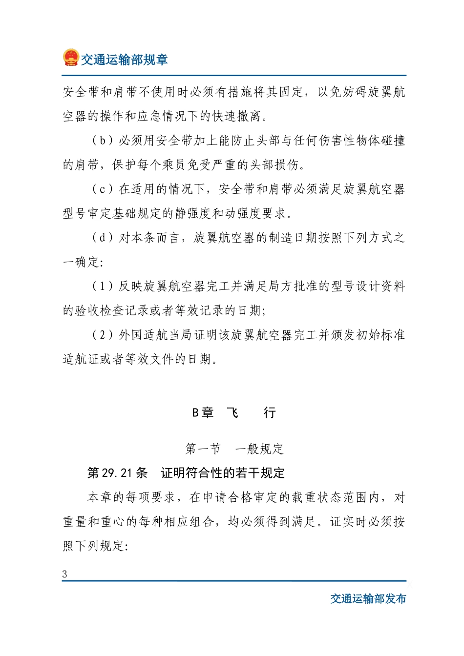 运输类旋翼航空器适航规定.docx_第3页