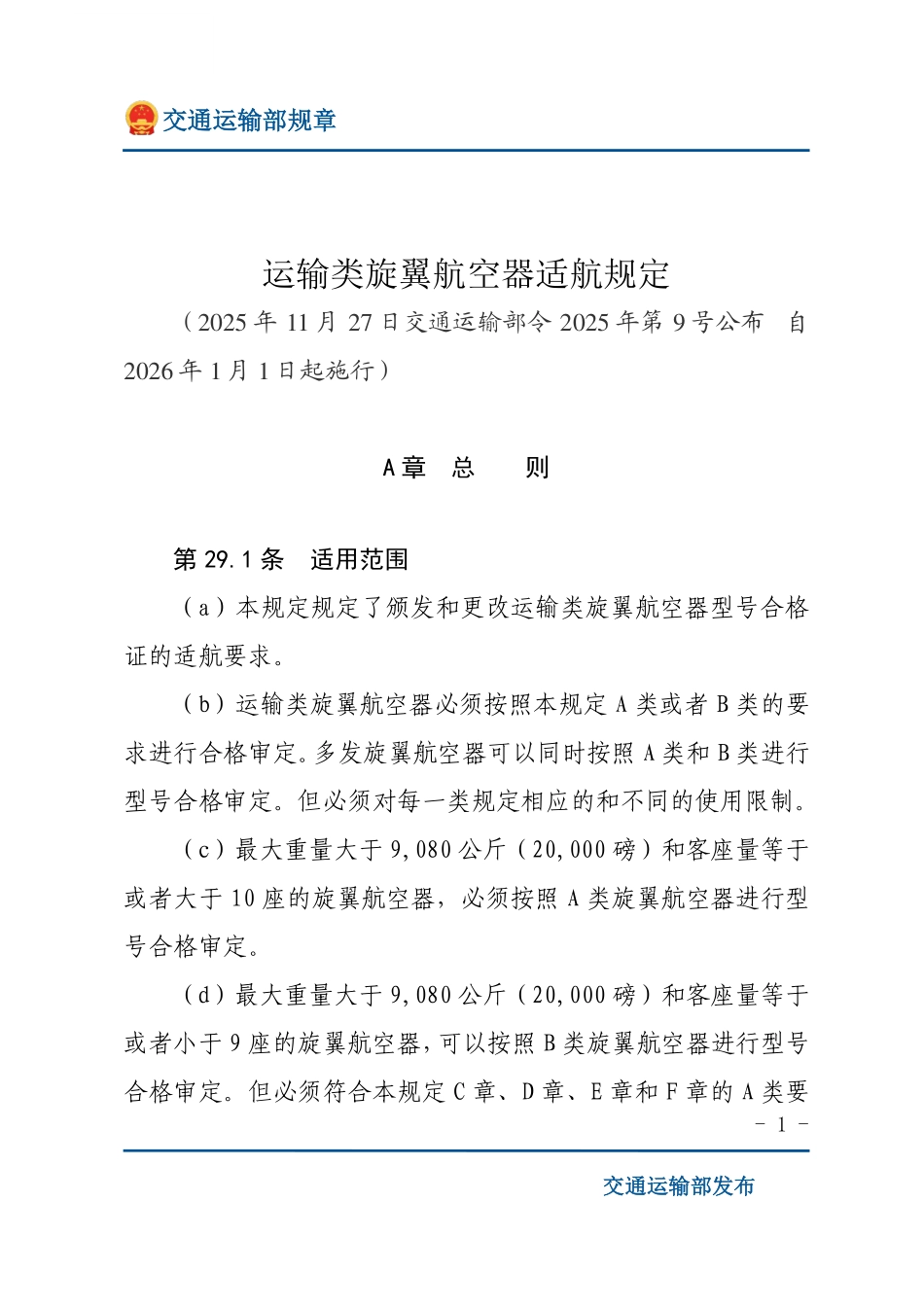 运输类旋翼航空器适航规定.pdf_第1页