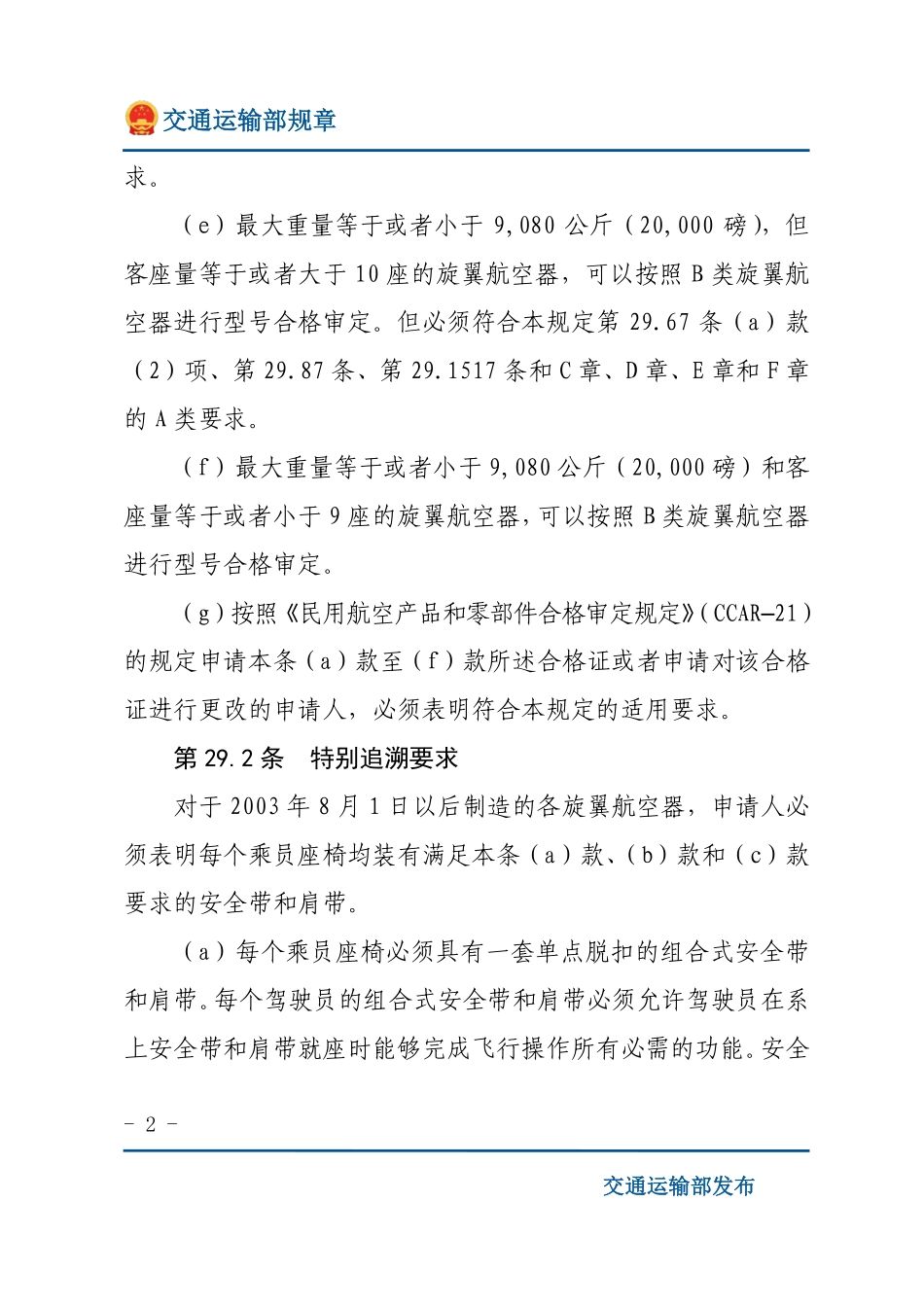 运输类旋翼航空器适航规定.pdf_第2页