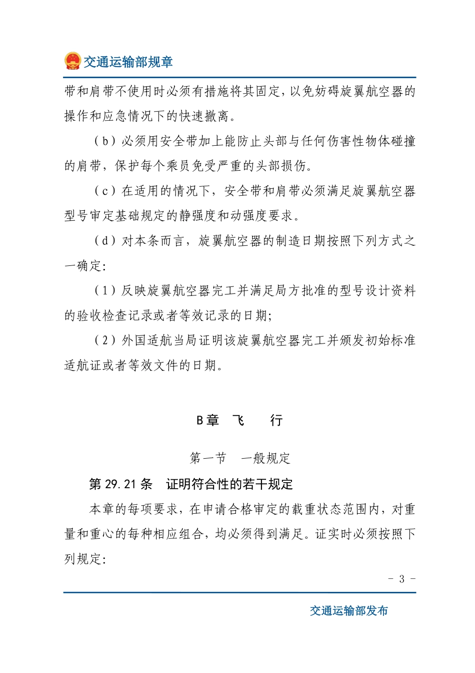 运输类旋翼航空器适航规定.pdf_第3页