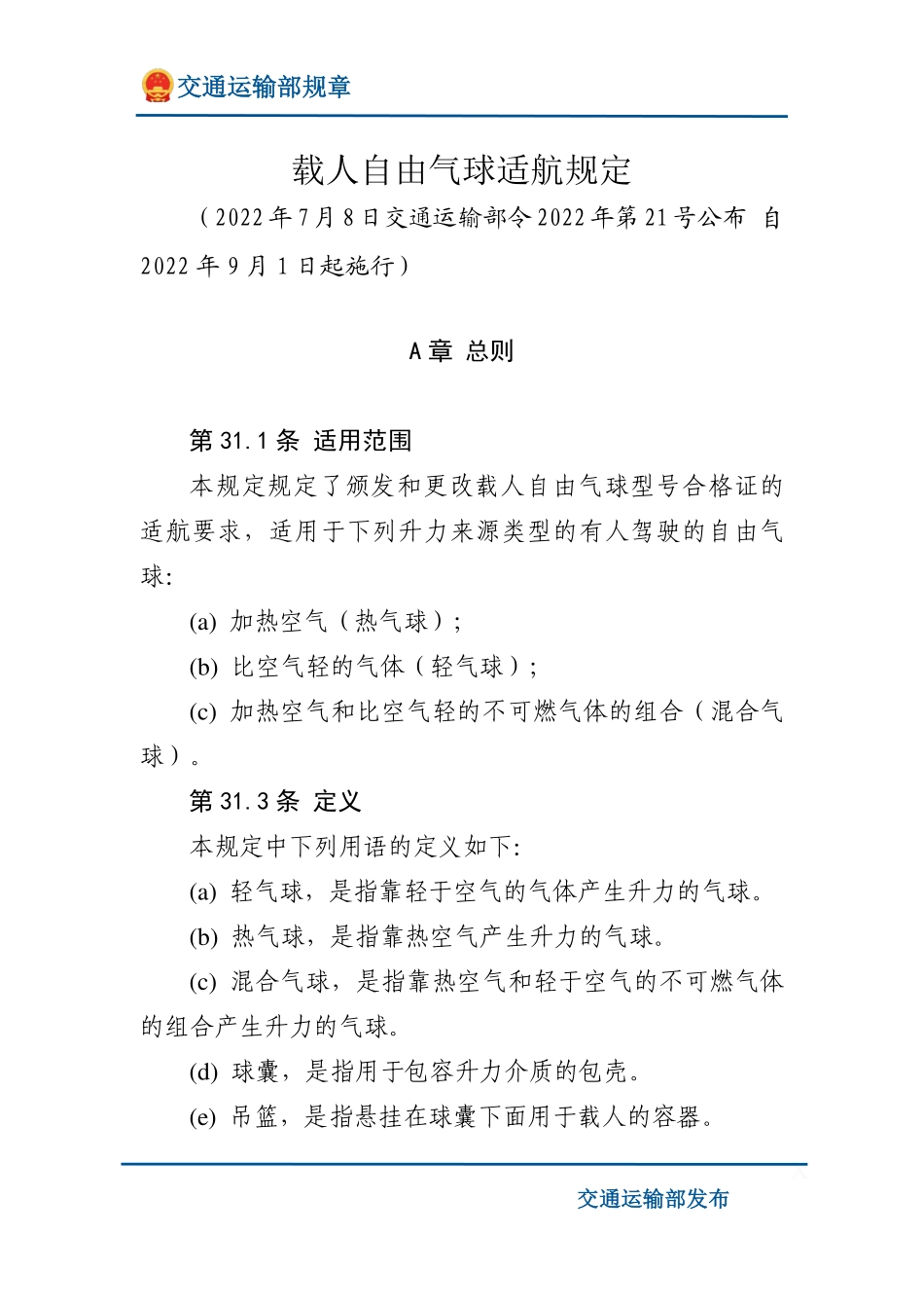 载人自由气球适航规定.pdf_第1页
