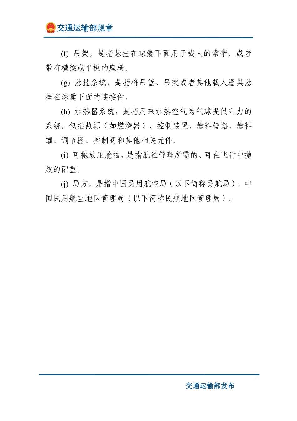 载人自由气球适航规定.pdf_第2页