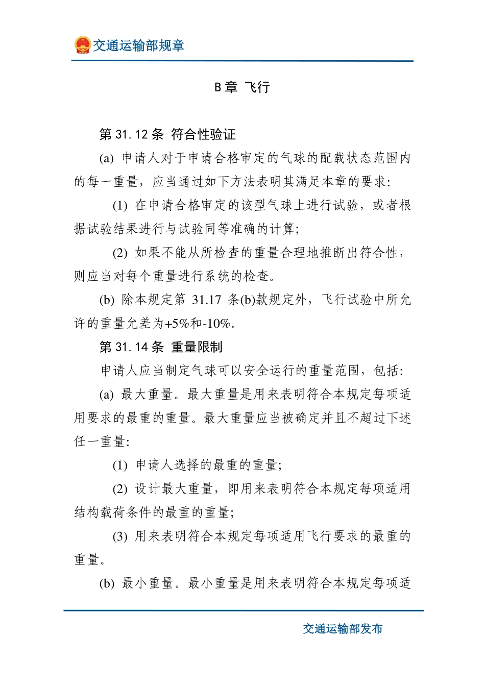 载人自由气球适航规定.pdf_第3页
