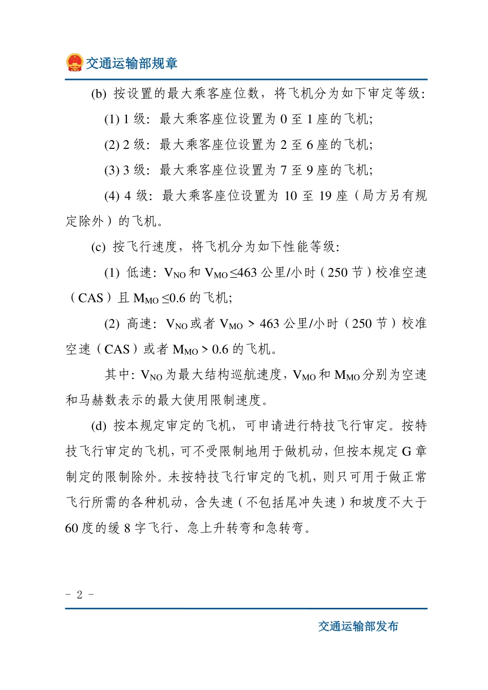 正常类飞机适航规定.pdf_第2页