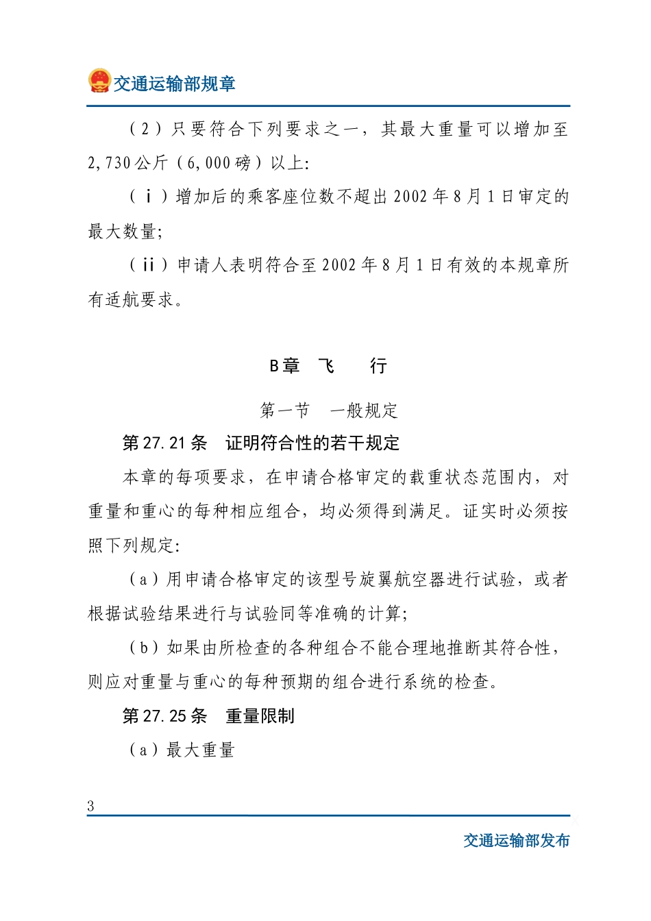 正常类旋翼航空器适航规定.docx_第3页