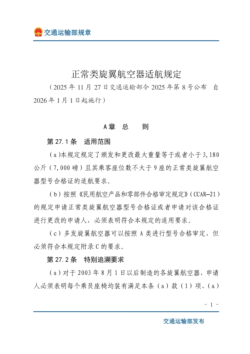 正常类旋翼航空器适航规定.pdf_第1页