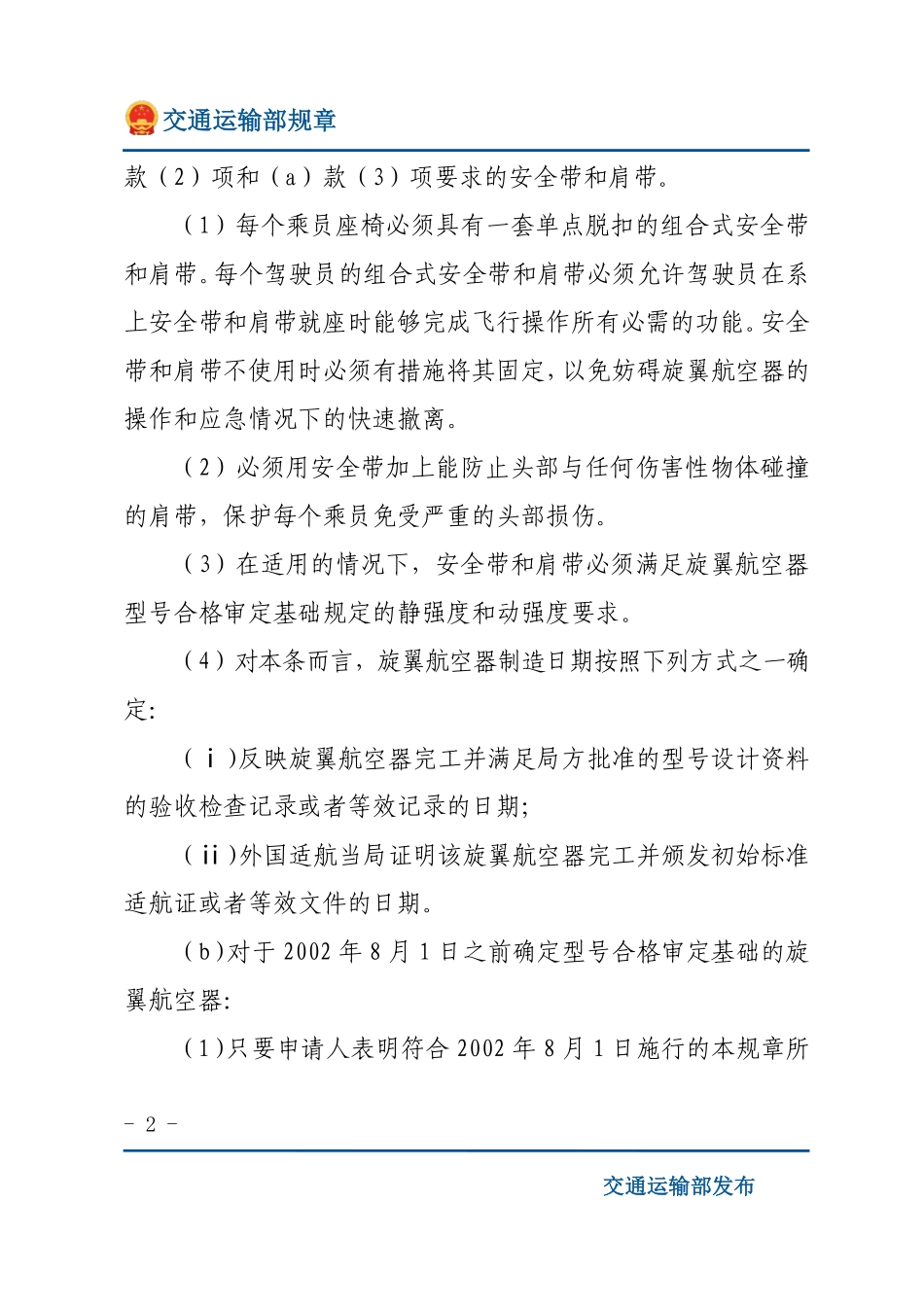 正常类旋翼航空器适航规定.pdf_第2页