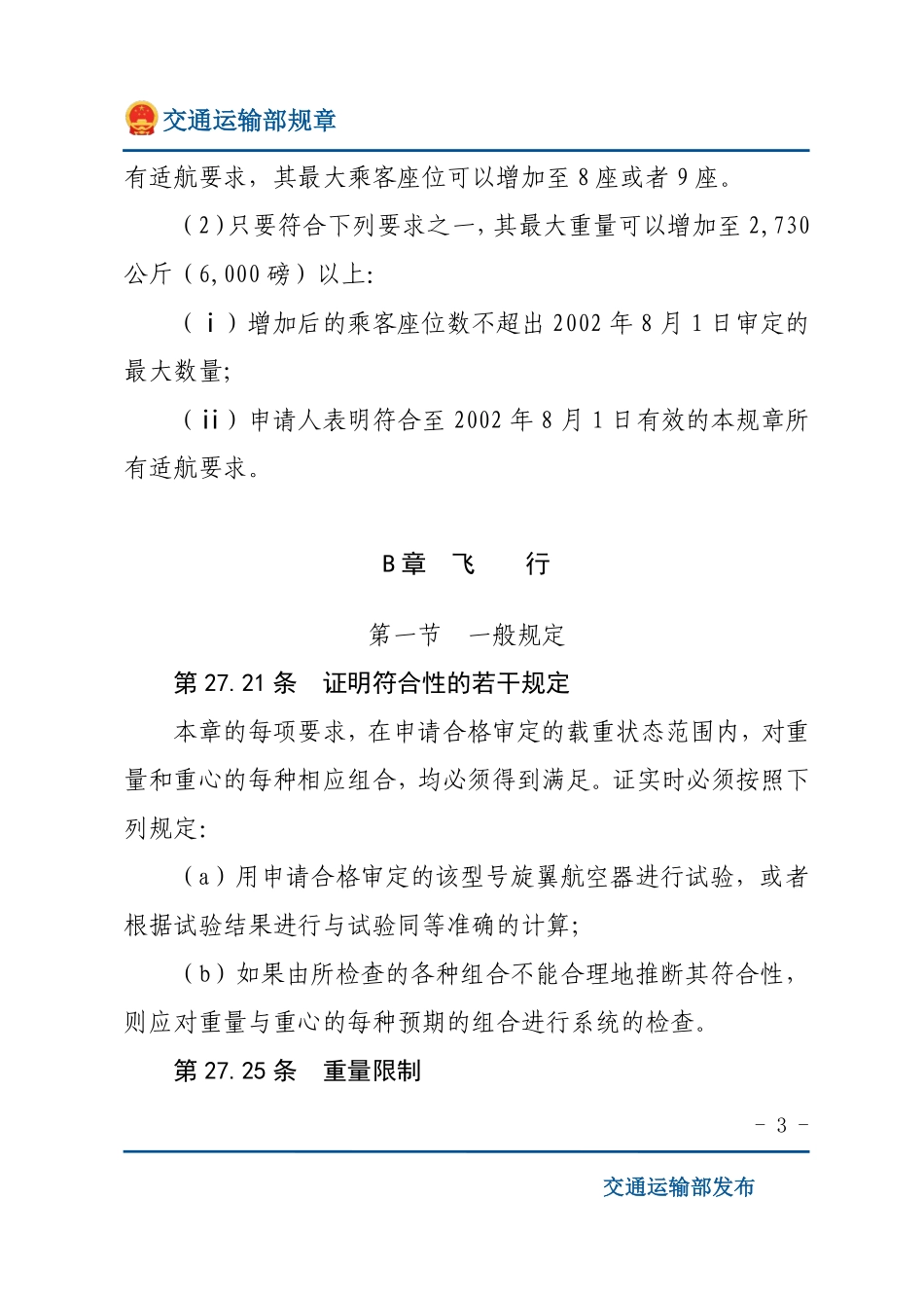 正常类旋翼航空器适航规定.pdf_第3页