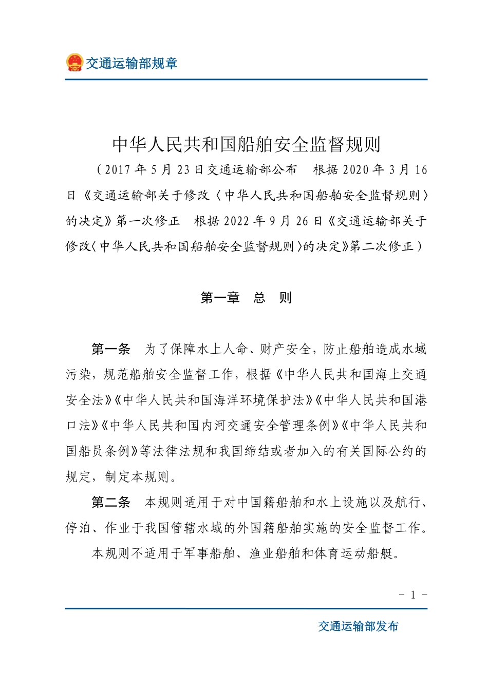中华人民共和国船舶安全监督规则.pdf_第1页
