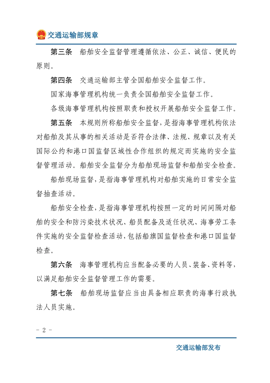 中华人民共和国船舶安全监督规则.pdf_第2页