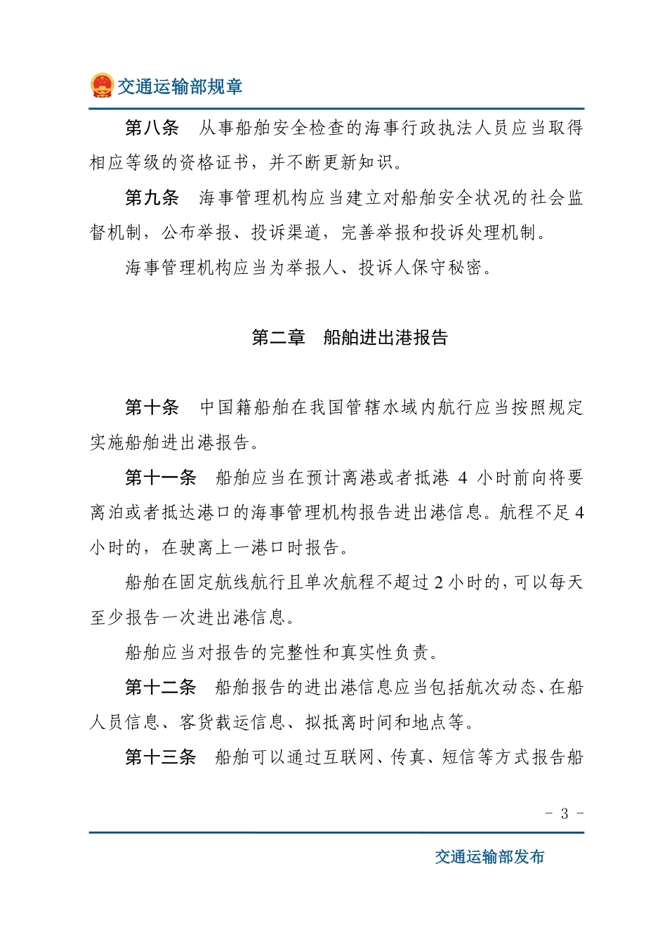 中华人民共和国船舶安全监督规则.pdf_第3页