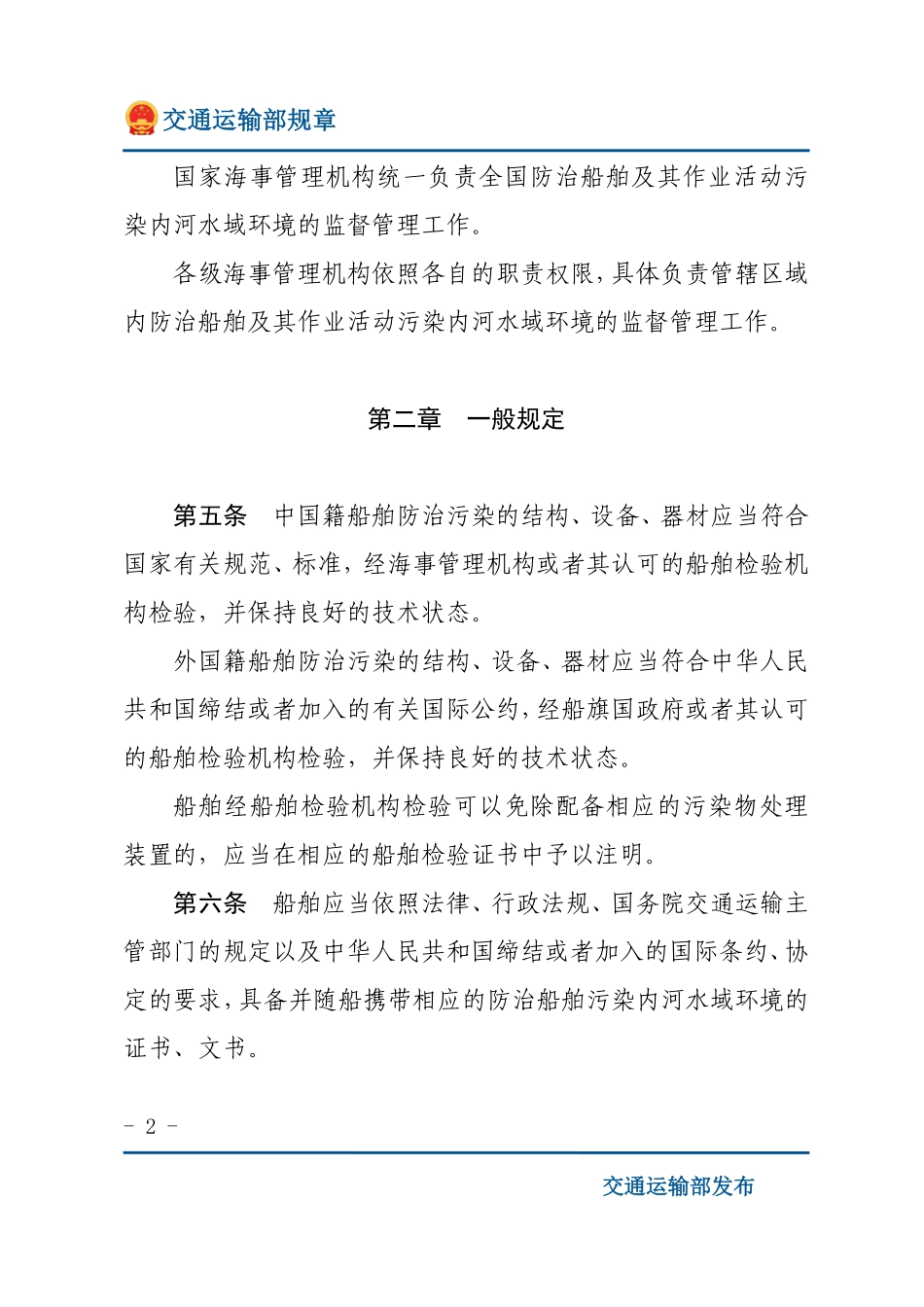 中华人民共和国防治船舶污染内河水域环境管理规定.pdf_第2页