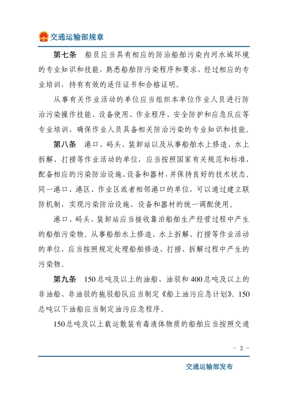 中华人民共和国防治船舶污染内河水域环境管理规定.pdf_第3页