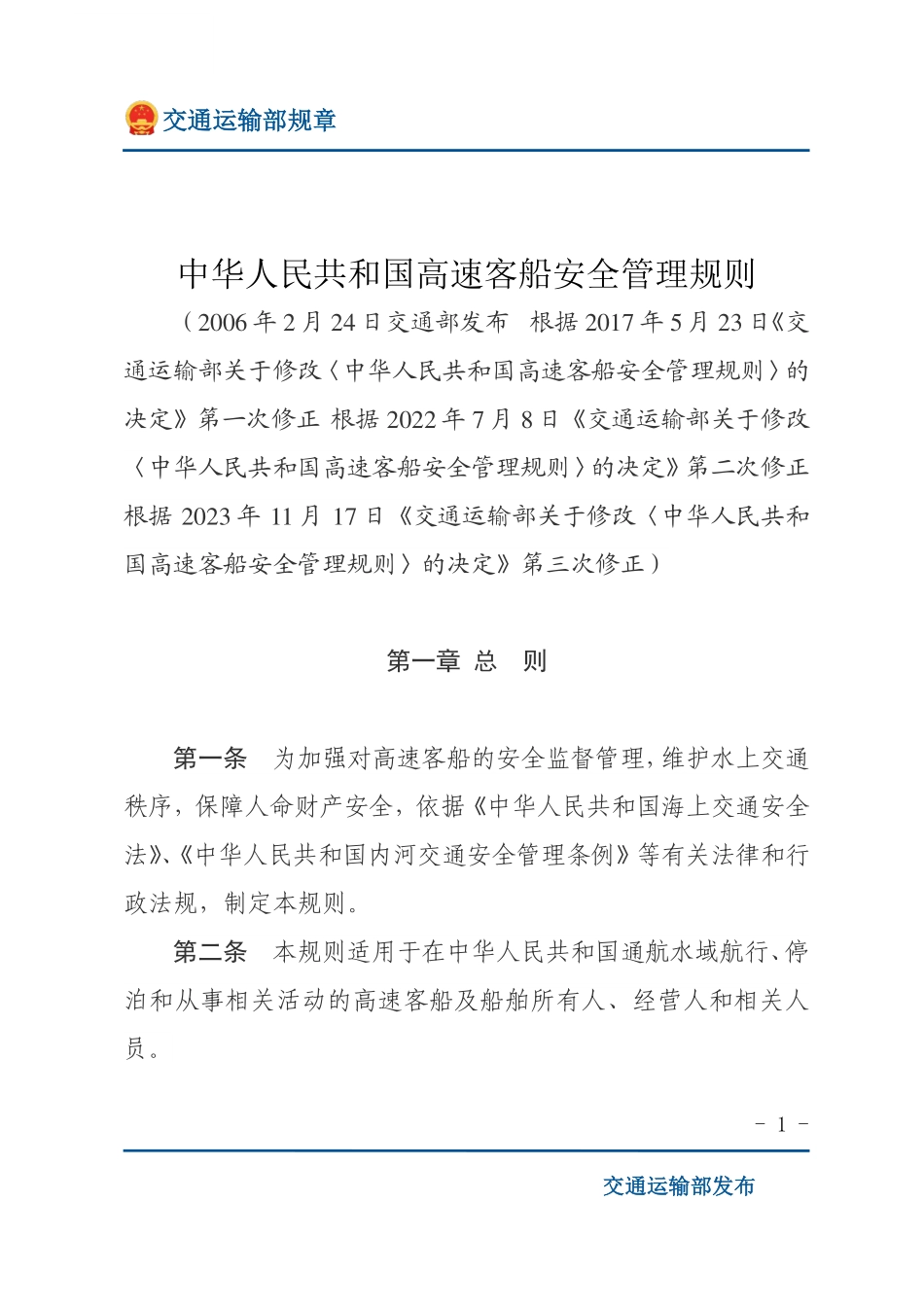 中华人民共和国高速客船安全管理规则.pdf_第1页