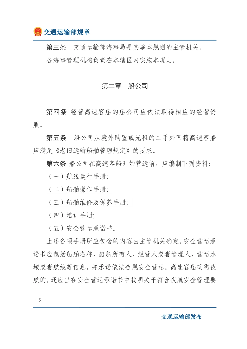 中华人民共和国高速客船安全管理规则.pdf_第2页