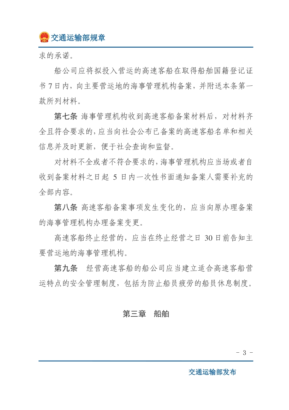 中华人民共和国高速客船安全管理规则.pdf_第3页