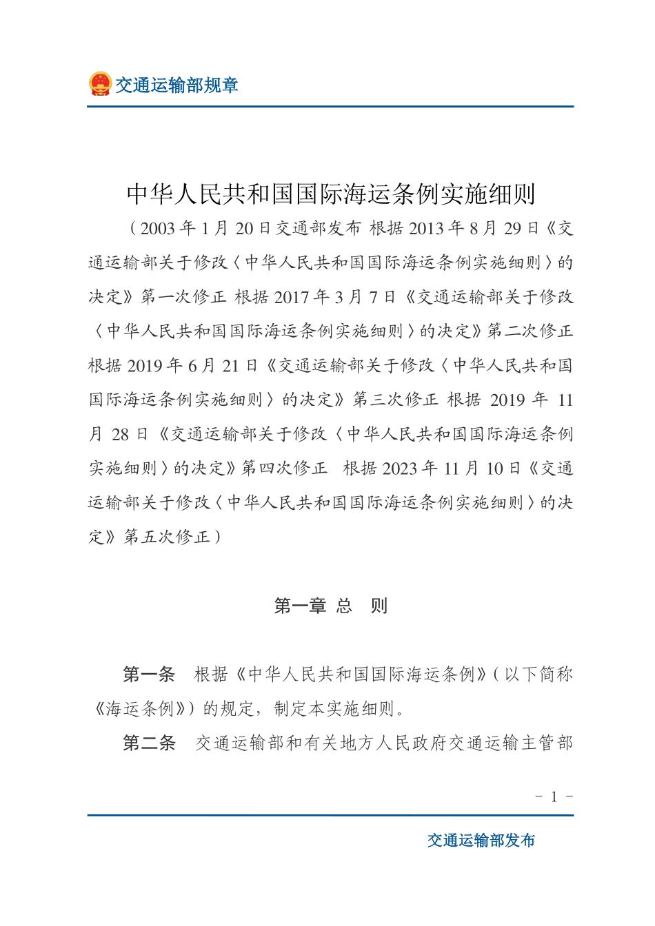 中华人民共和国国际海运条例实施细则.pdf_第1页
