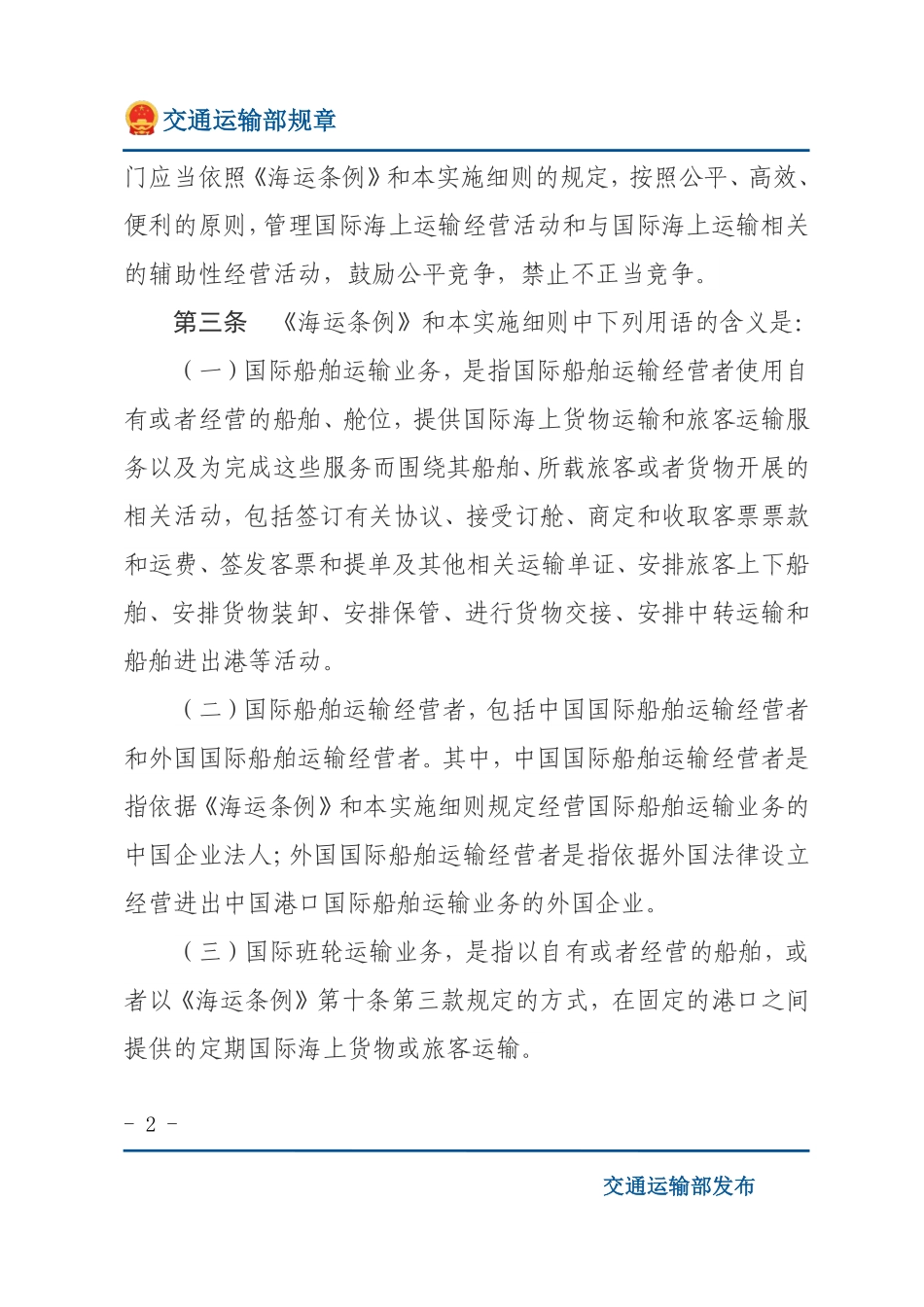 中华人民共和国国际海运条例实施细则.pdf_第2页