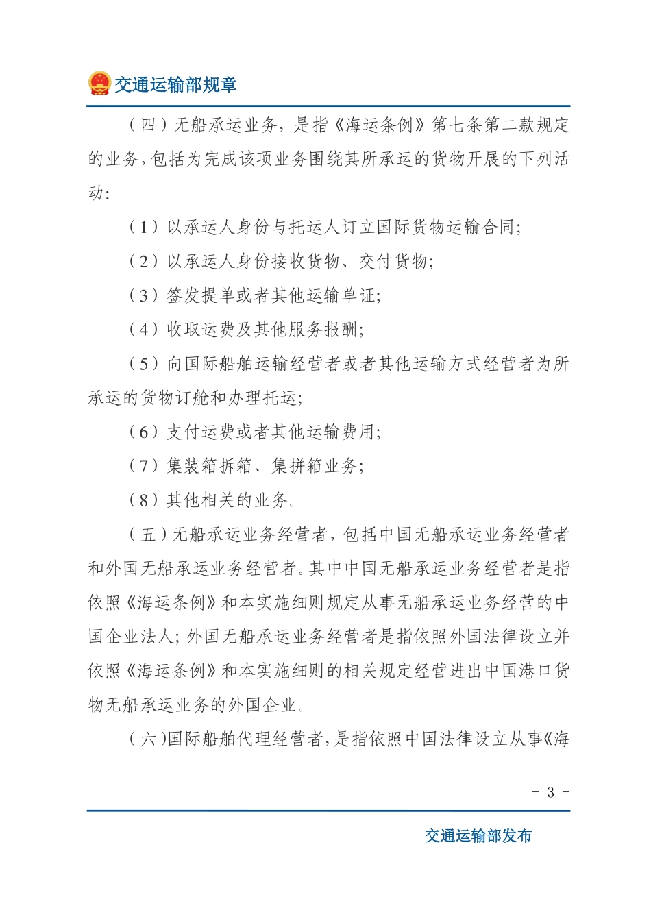 中华人民共和国国际海运条例实施细则.pdf_第3页