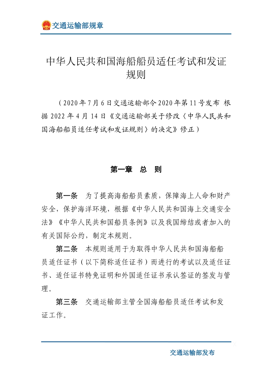 中华人民共和国海船船员适任考试和发证规则.pdf_第1页