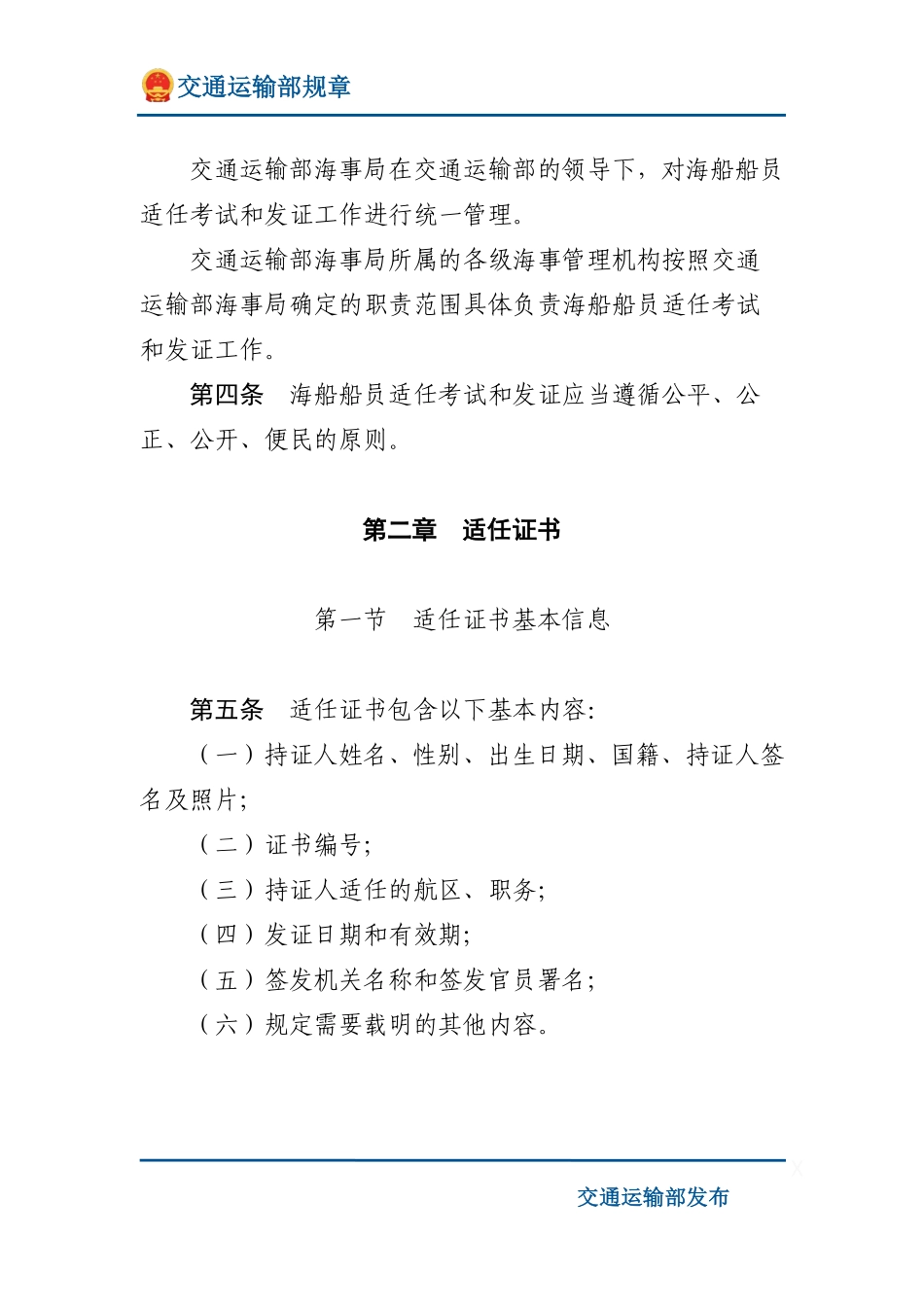 中华人民共和国海船船员适任考试和发证规则.pdf_第2页