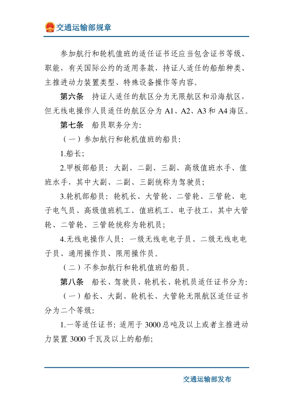 中华人民共和国海船船员适任考试和发证规则.pdf_第3页