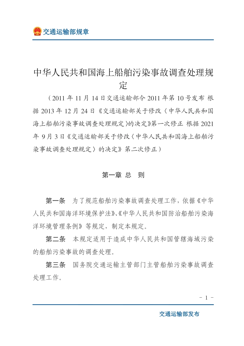 中华人民共和国海上船舶污染事故调查处理规定.pdf_第1页