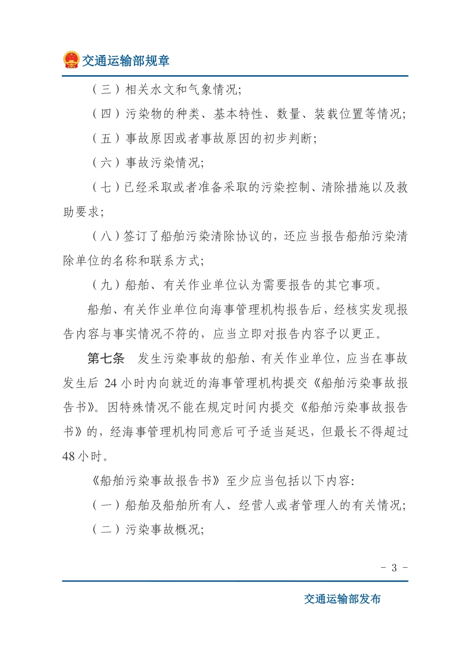 中华人民共和国海上船舶污染事故调查处理规定.pdf_第3页