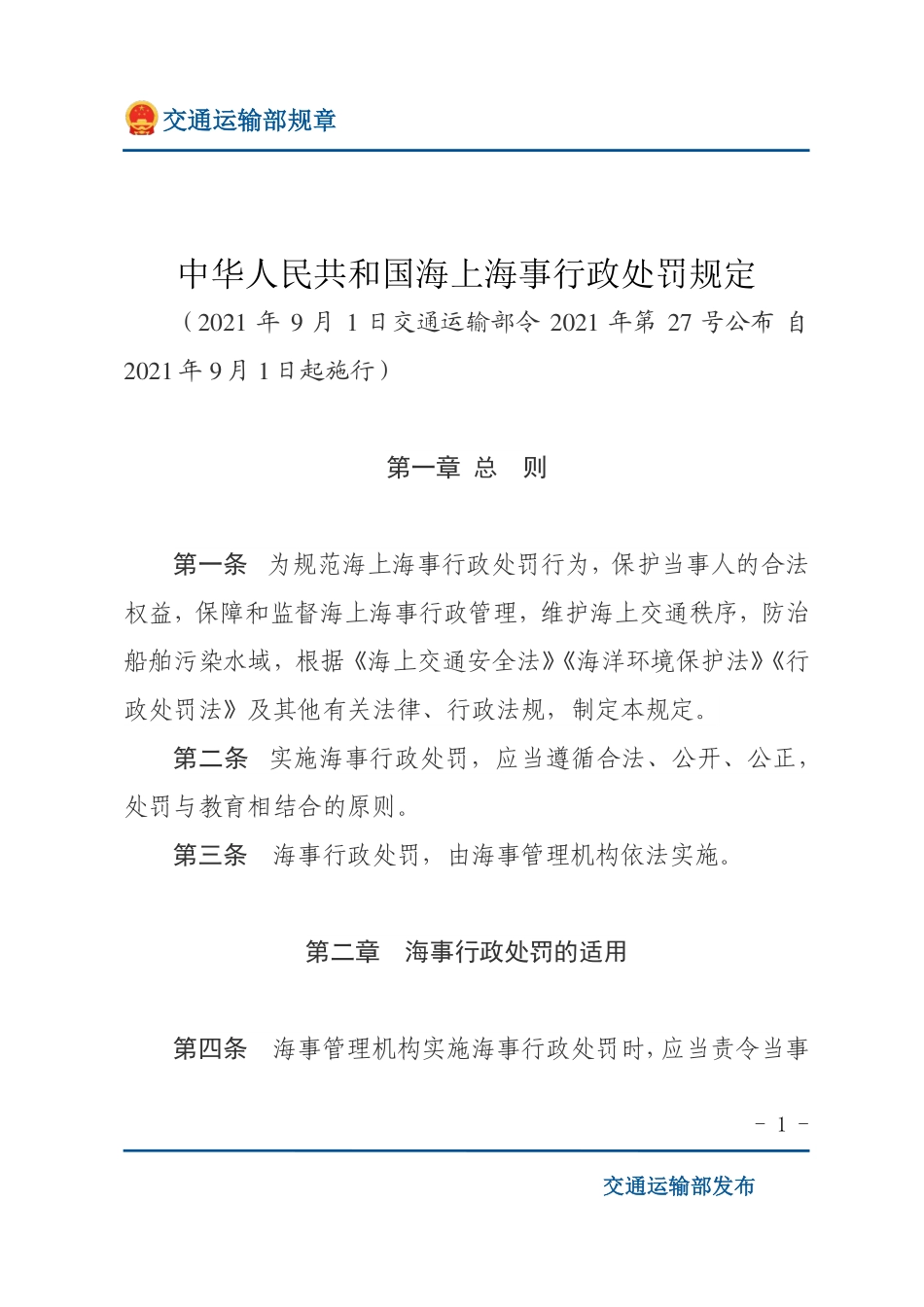 中华人民共和国海上海事行政处罚规定.pdf_第1页