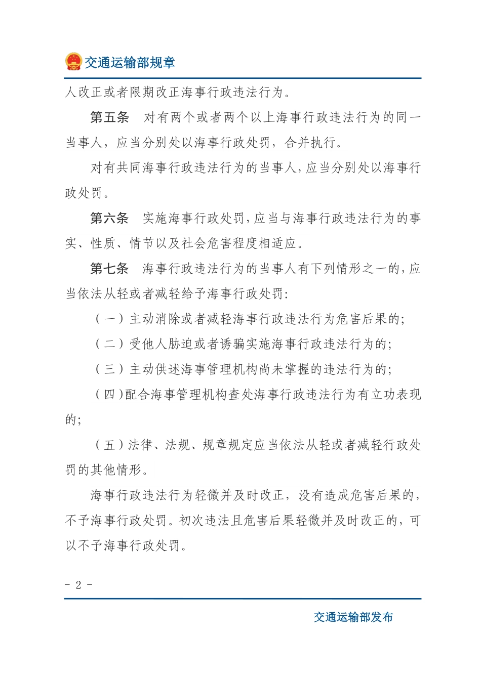 中华人民共和国海上海事行政处罚规定.pdf_第2页