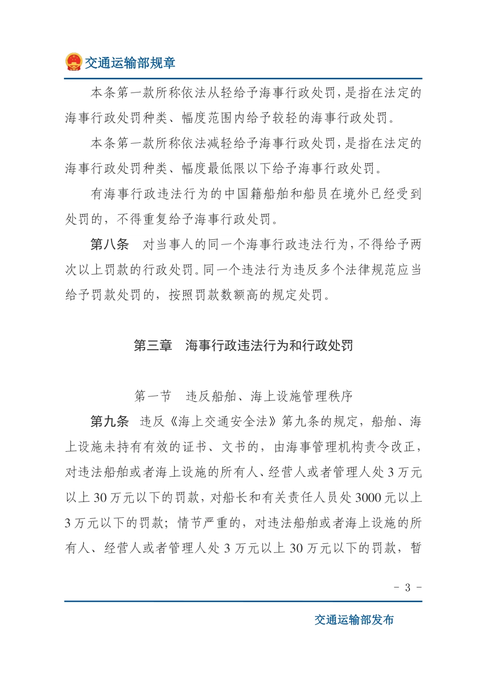 中华人民共和国海上海事行政处罚规定.pdf_第3页