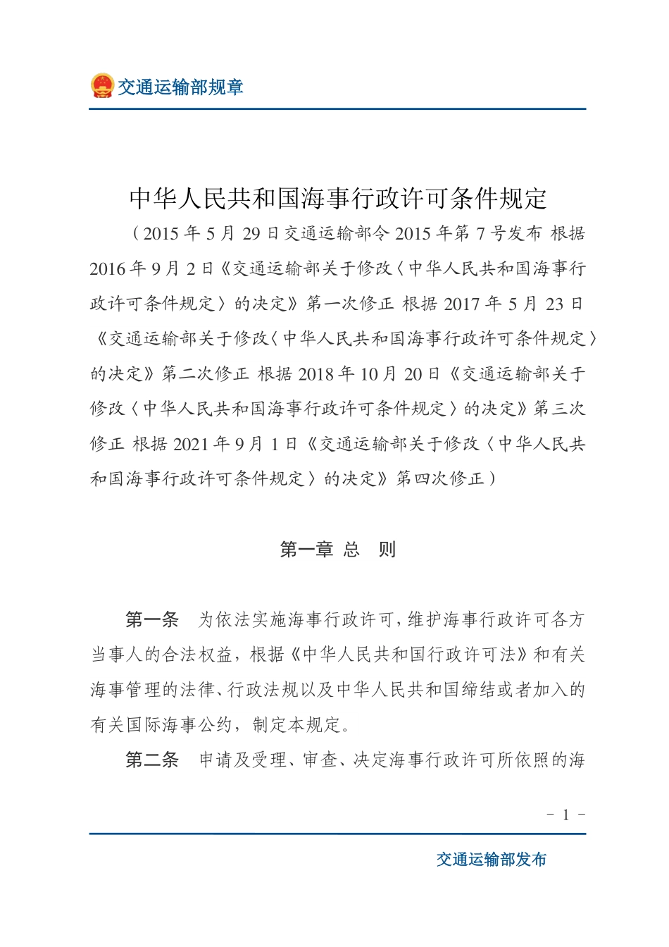 中华人民共和国海事行政许可条件规定.pdf_第1页