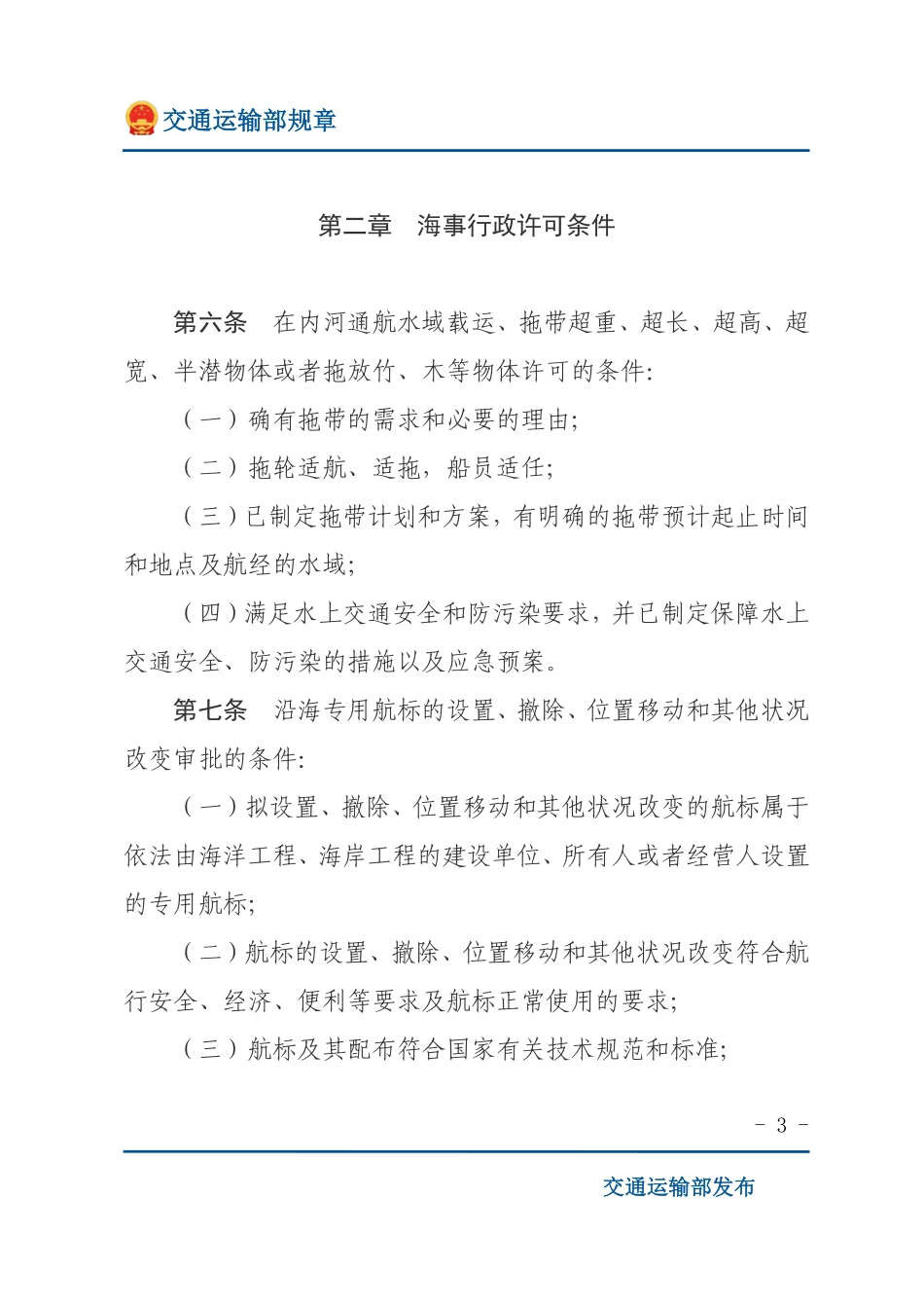 中华人民共和国海事行政许可条件规定.pdf_第3页