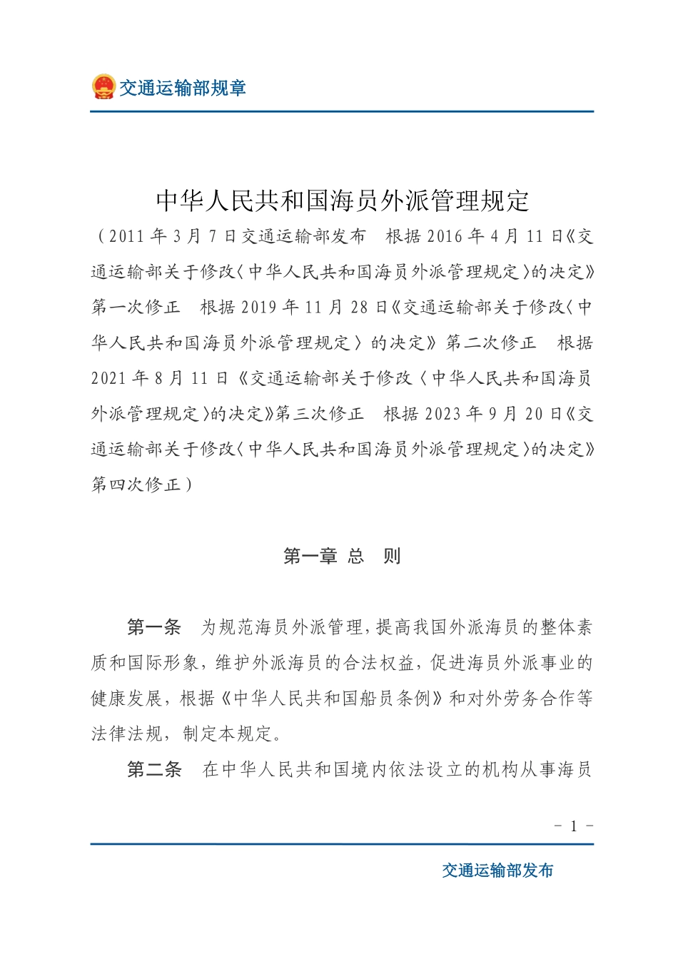 中华人民共和国海员外派管理规定.pdf_第1页