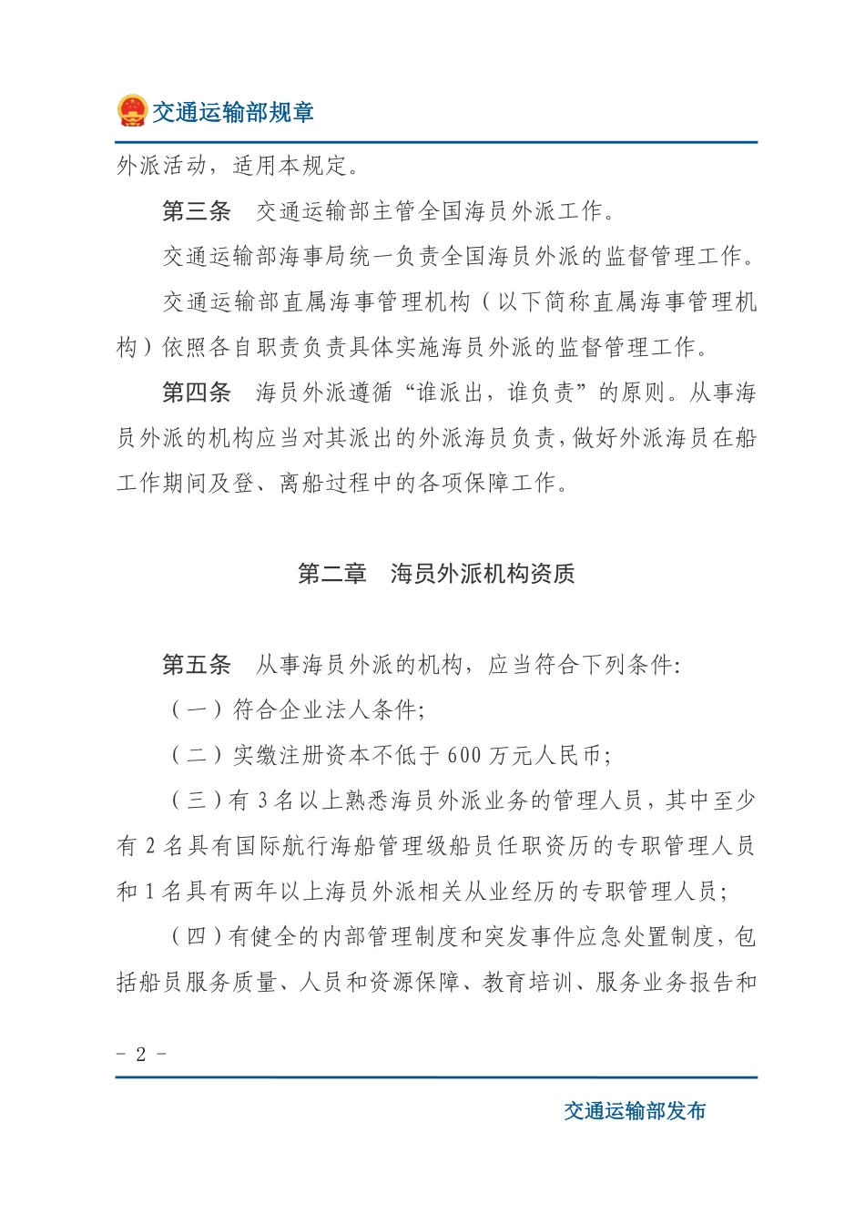 中华人民共和国海员外派管理规定.pdf_第2页