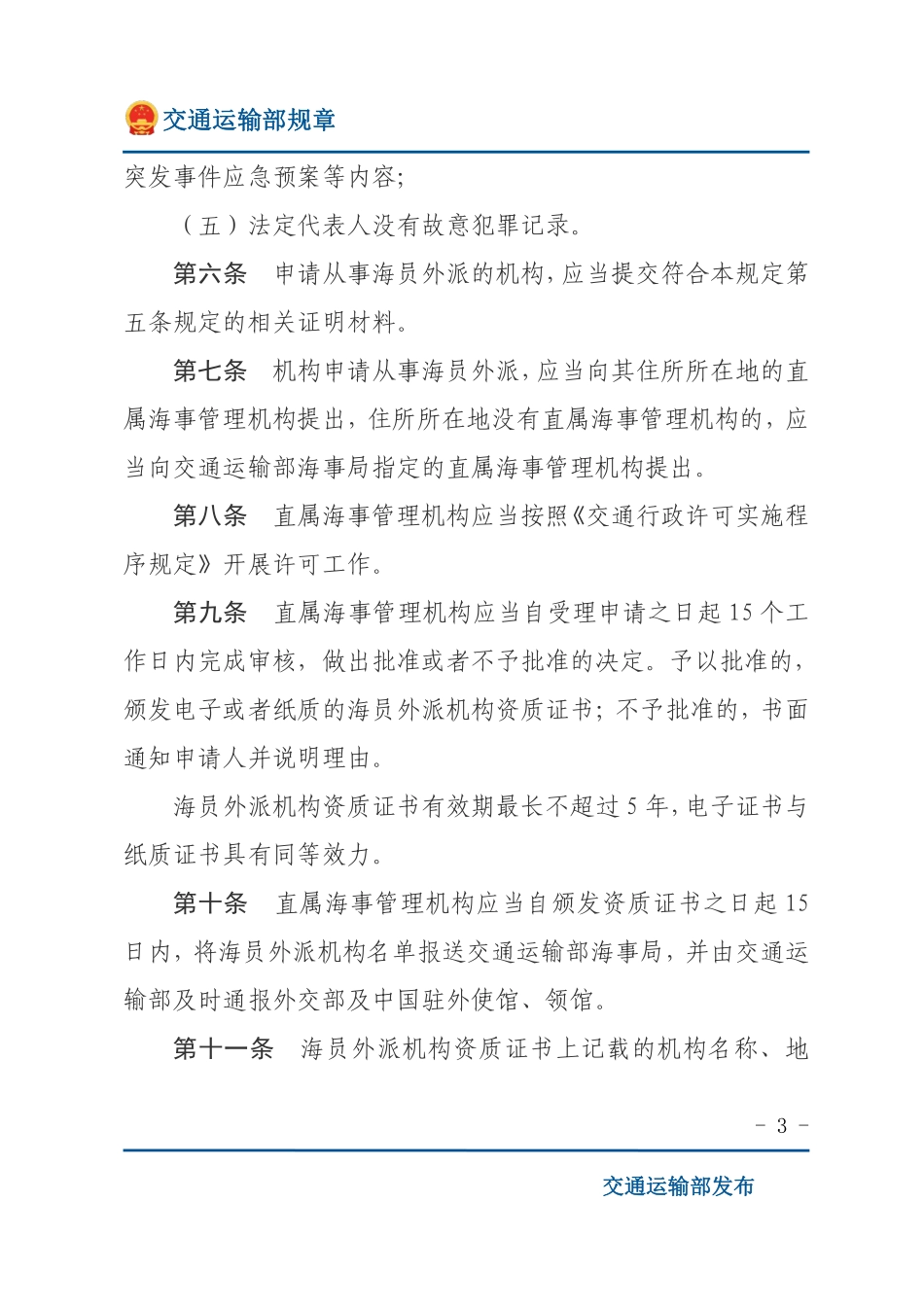 中华人民共和国海员外派管理规定.pdf_第3页