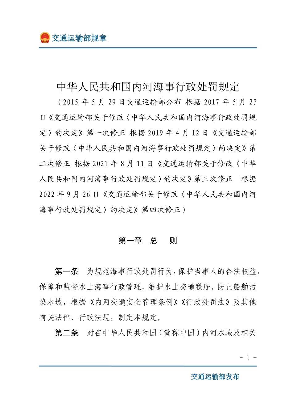 中华人民共和国内河海事行政处罚规定.pdf_第1页