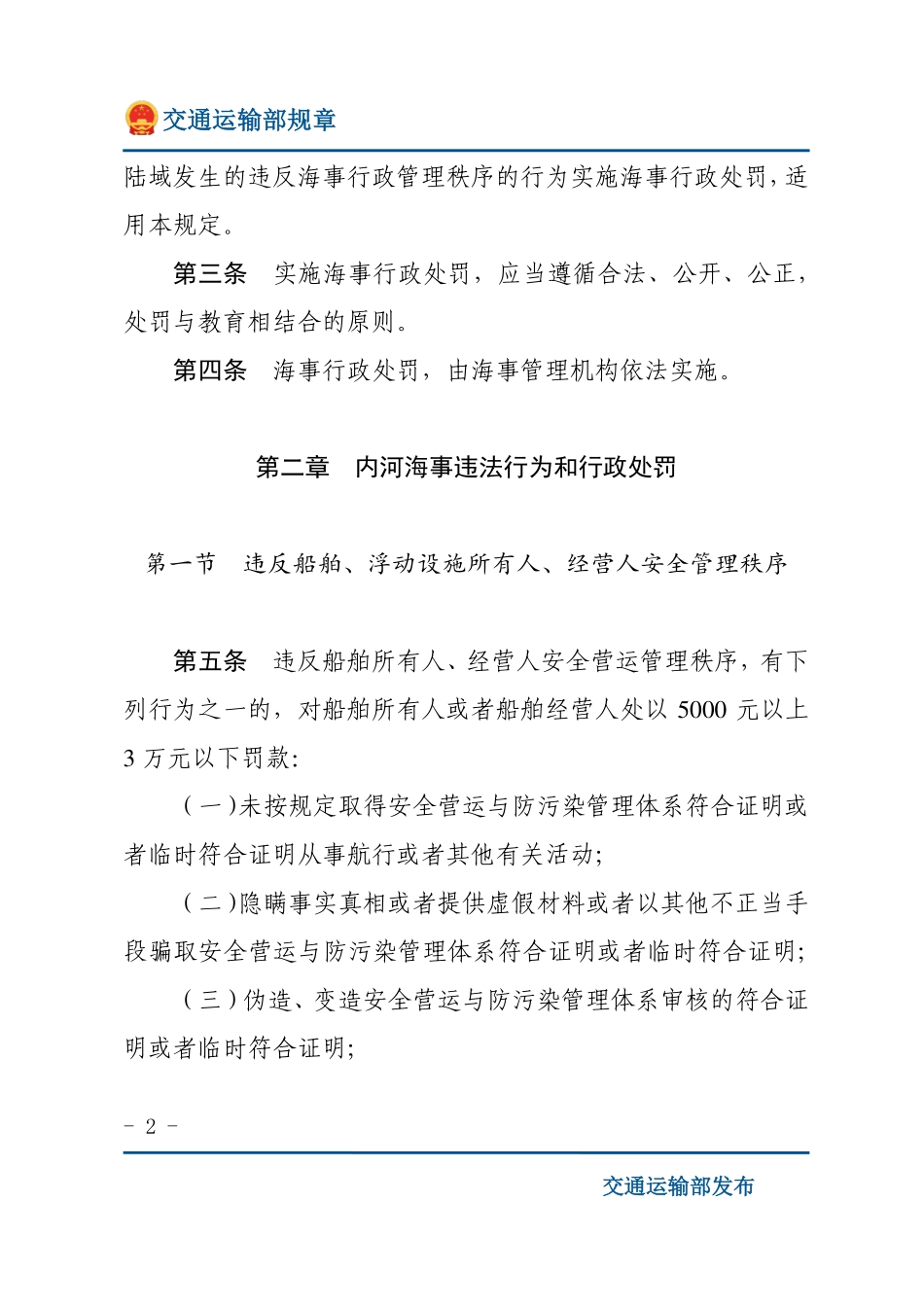 中华人民共和国内河海事行政处罚规定.pdf_第2页