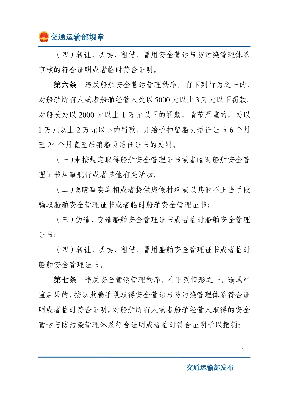 中华人民共和国内河海事行政处罚规定.pdf_第3页