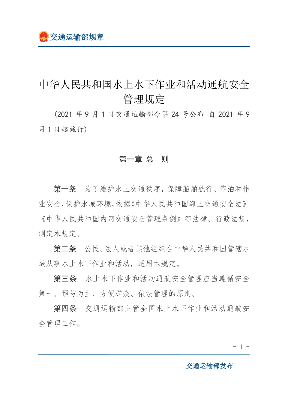 中华人民共和国水上水下作业和活动通航安全管理规定.pdf_第1页