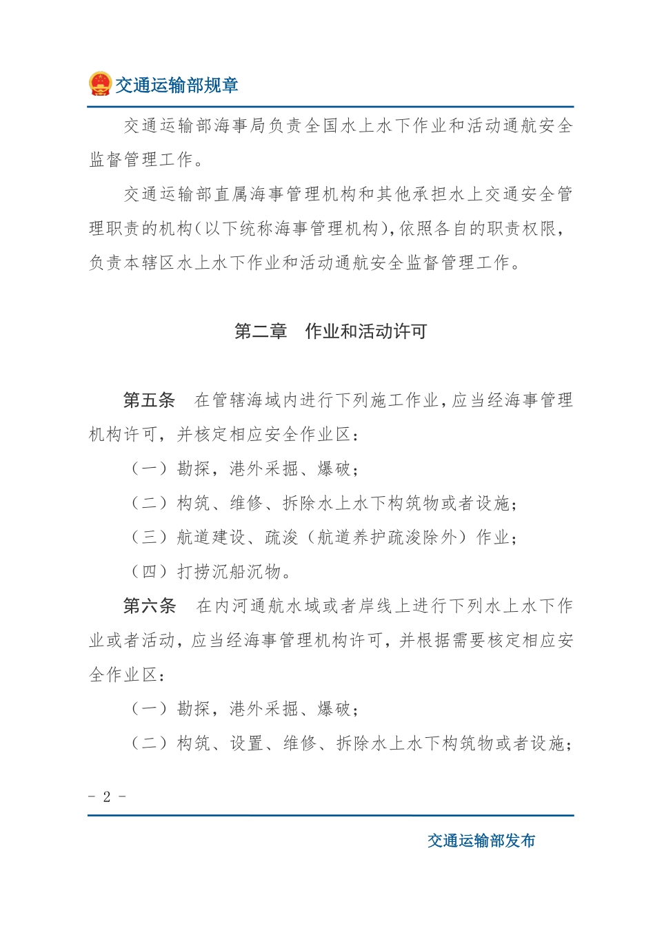 中华人民共和国水上水下作业和活动通航安全管理规定.pdf_第2页