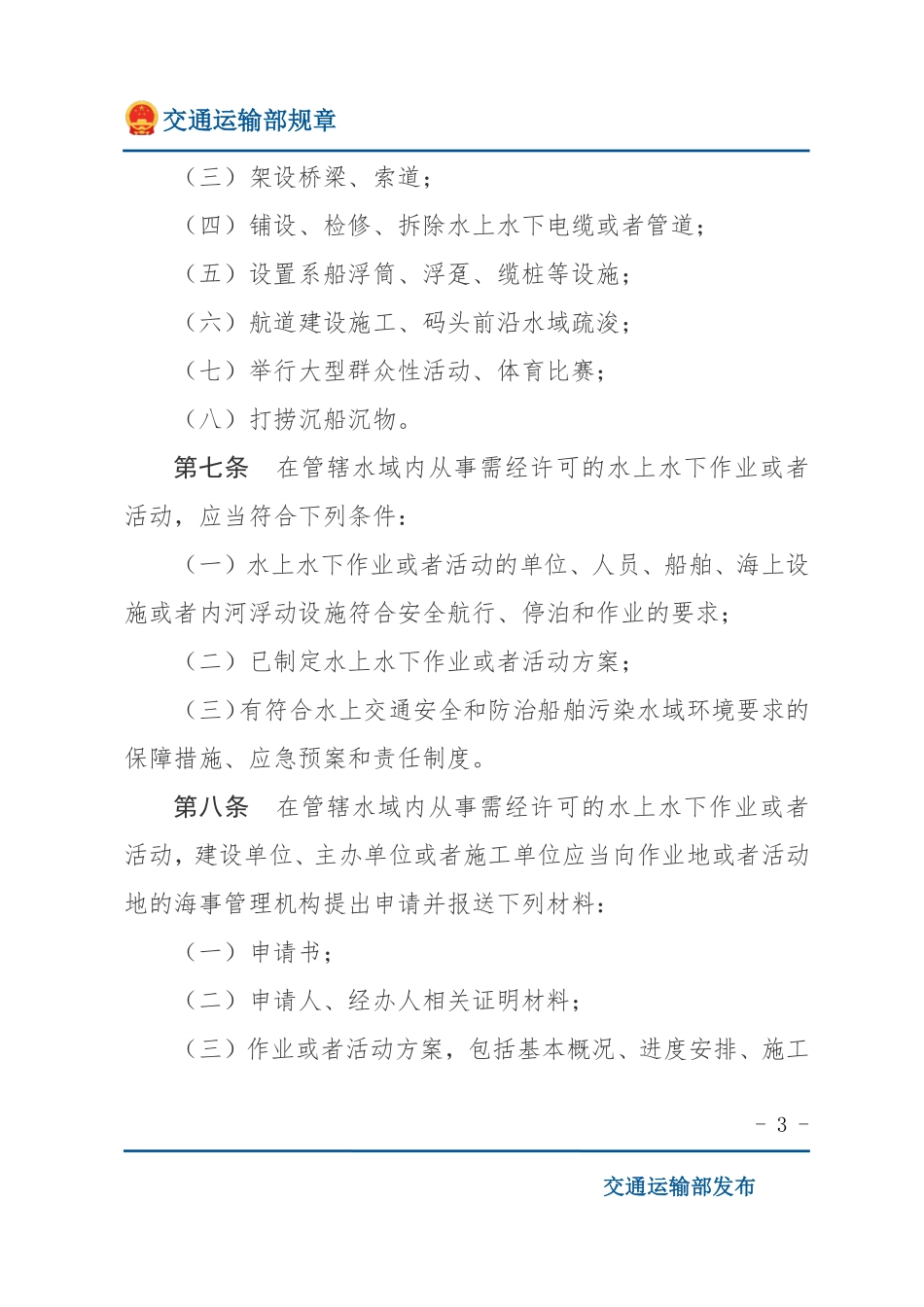 中华人民共和国水上水下作业和活动通航安全管理规定.pdf_第3页