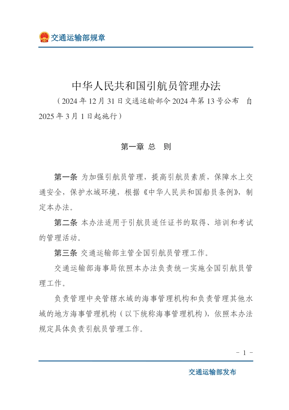 中华人民共和国引航员管理办法.pdf_第1页