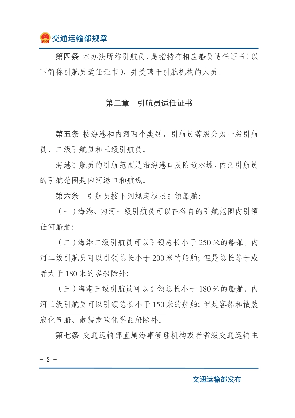 中华人民共和国引航员管理办法.pdf_第2页