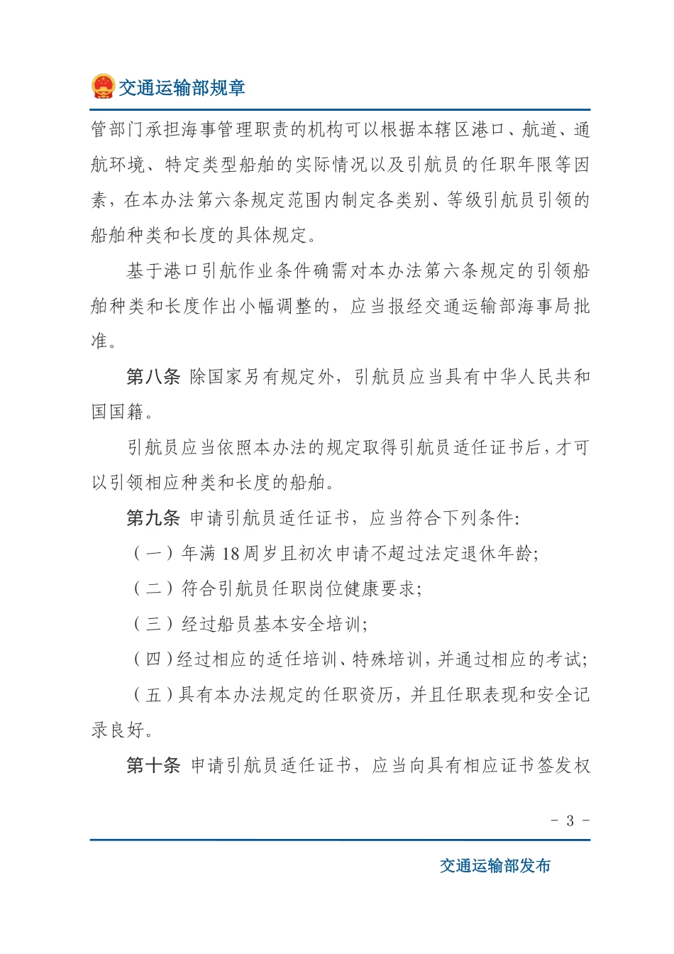 中华人民共和国引航员管理办法.pdf_第3页