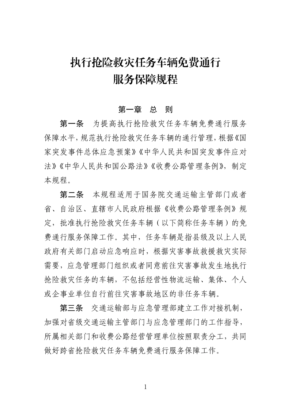 执行抢险救灾任务车辆免费通行服务保障规程.pdf_第1页