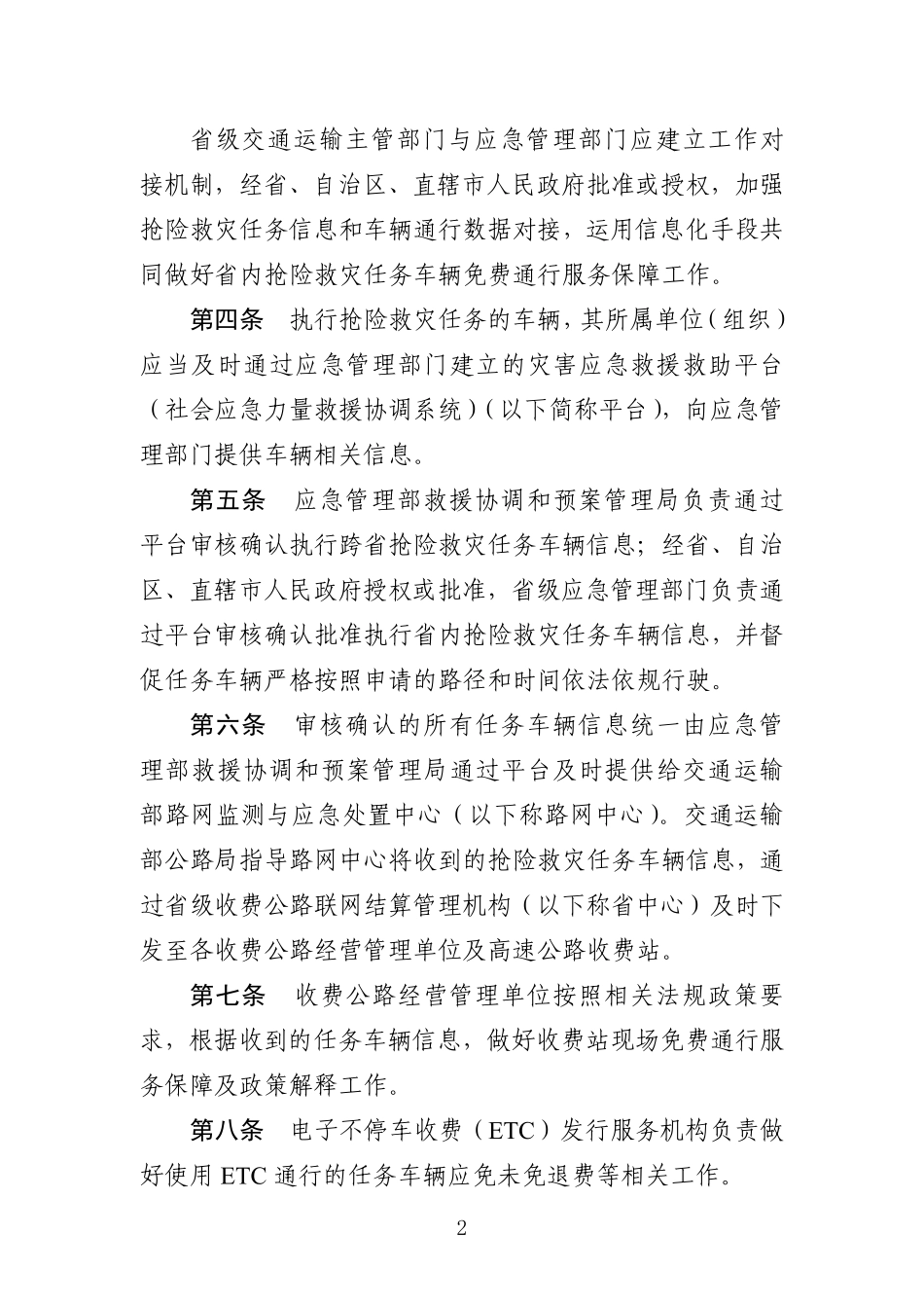 执行抢险救灾任务车辆免费通行服务保障规程.pdf_第2页