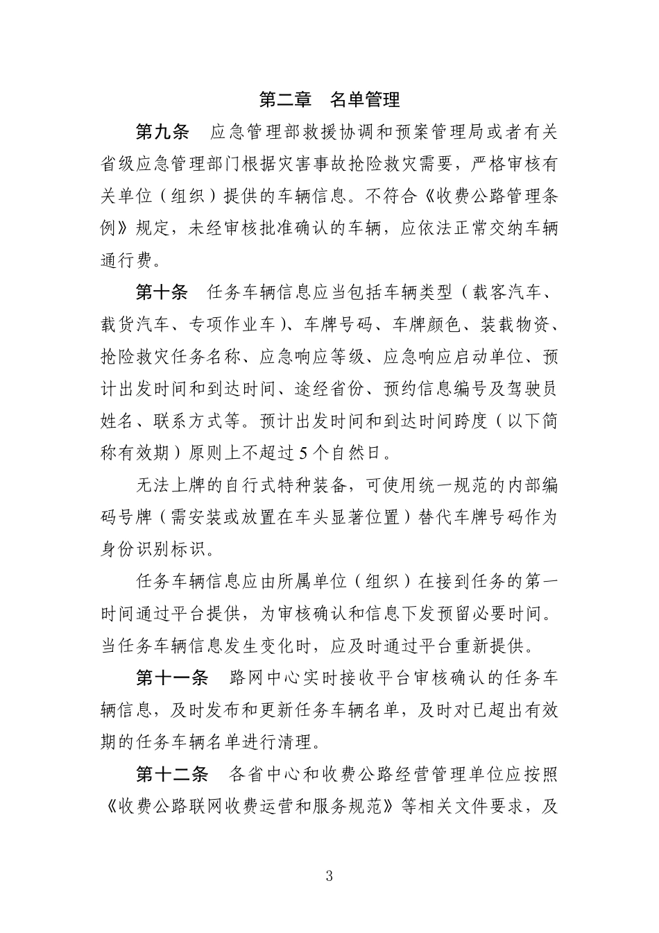 执行抢险救灾任务车辆免费通行服务保障规程.pdf_第3页